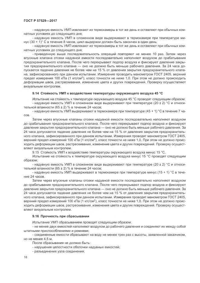 ГОСТ Р 57529-2017, страница 20