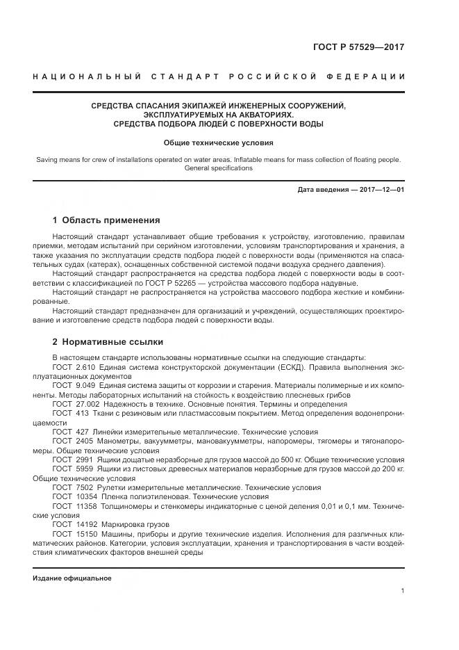 ГОСТ Р 57529-2017, страница 5