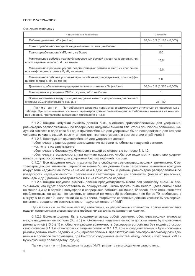 ГОСТ Р 57529-2017, страница 8