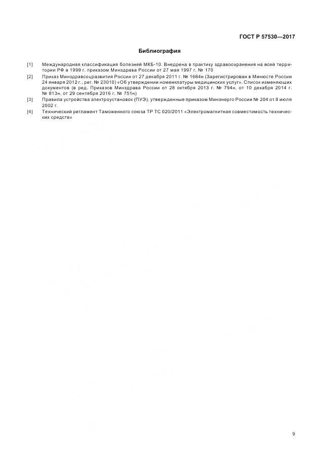 ГОСТ Р 57530-2017, страница 11