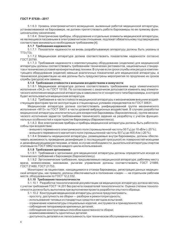 ГОСТ Р 57530-2017, страница 8