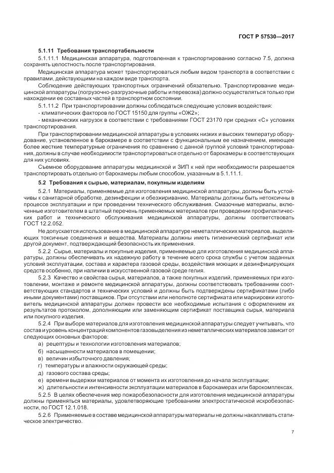 ГОСТ Р 57530-2017, страница 9