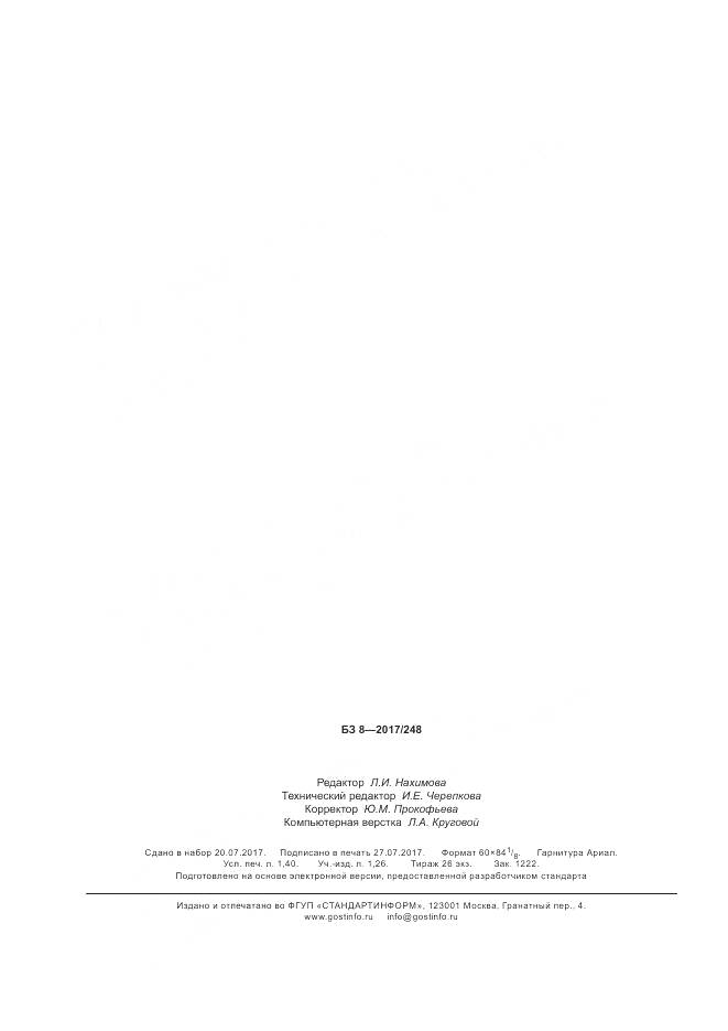 ГОСТ Р  57531-2017, страница 12
