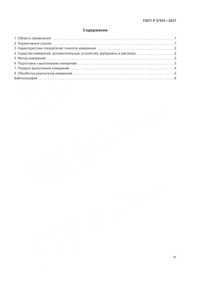 ГОСТ Р  57531-2017, страница 3