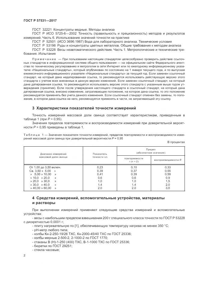 ГОСТ Р  57531-2017, страница 6