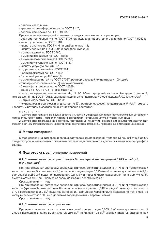 ГОСТ Р  57531-2017, страница 7