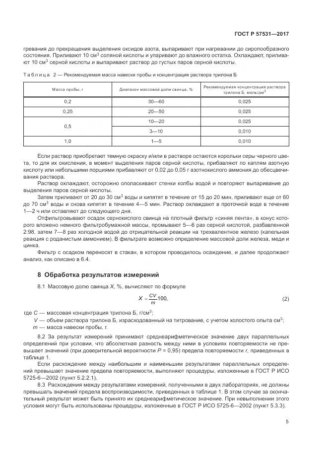 ГОСТ Р 57531-2017, страница 9