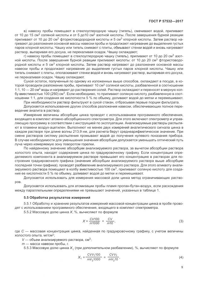 ГОСТ Р  57532-2017, страница 13