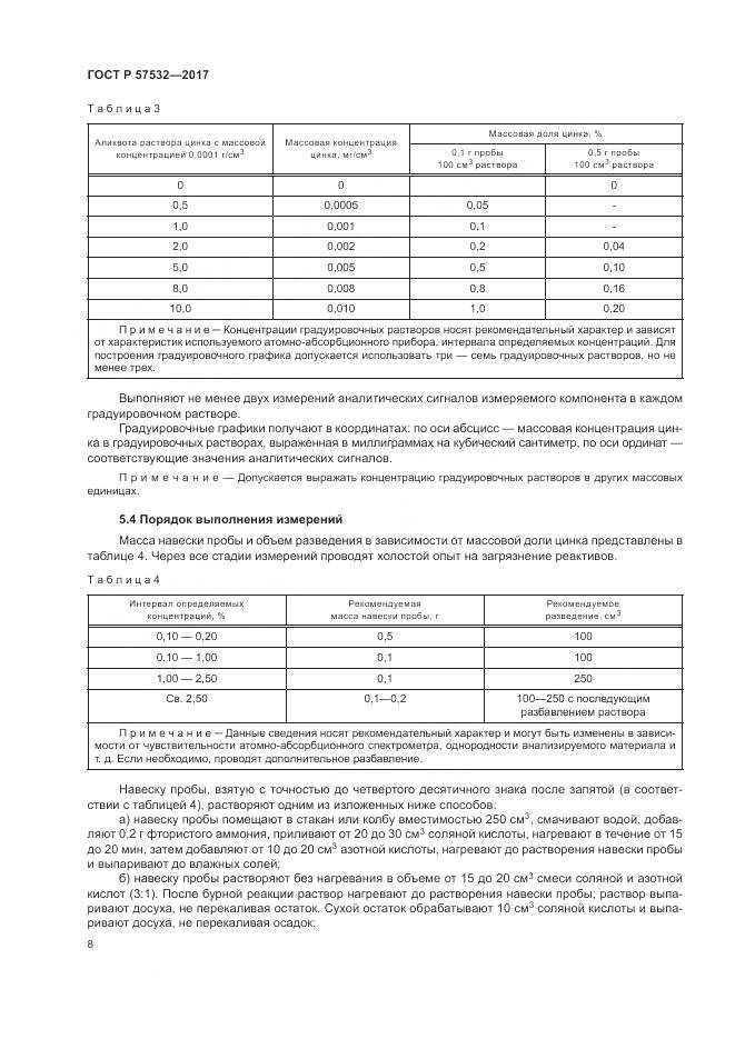 ГОСТ Р 57532-2017, страница 12