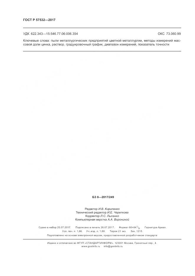 ГОСТ Р 57532-2017, страница 16