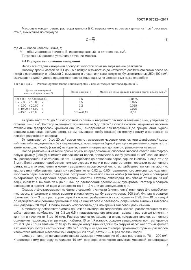 ГОСТ Р 57532-2017, страница 9