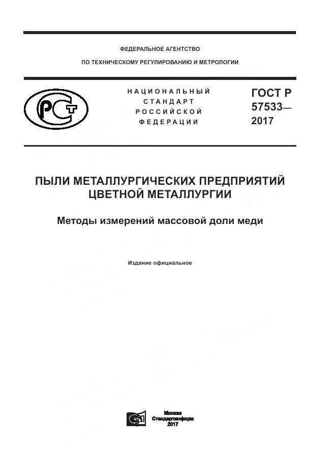 ГОСТ Р  57533-2017, страница 1
