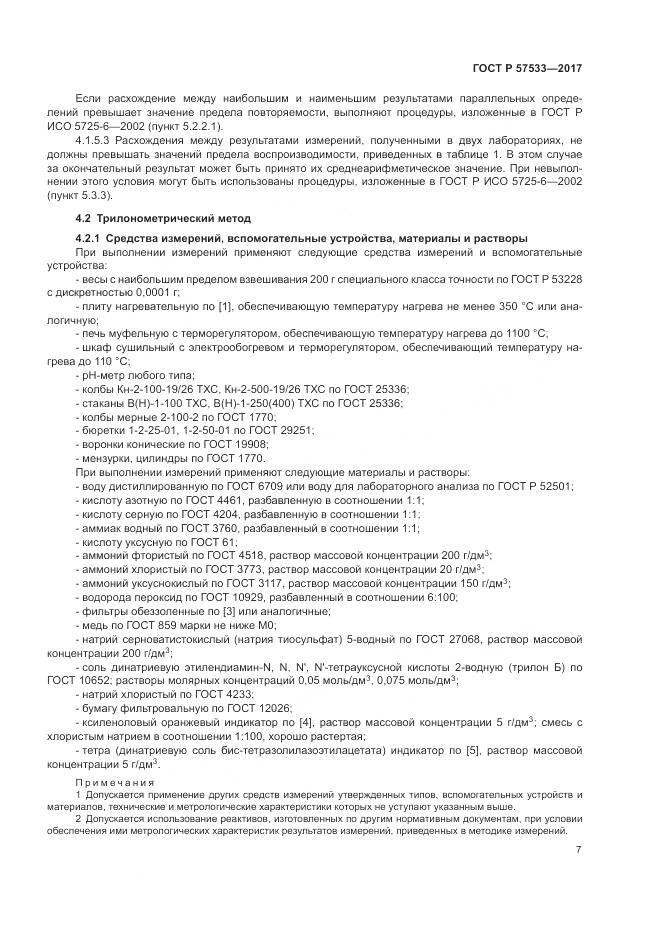 ГОСТ Р  57533-2017, страница 11