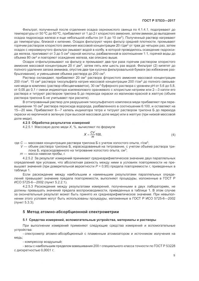 ГОСТ Р  57533-2017, страница 13