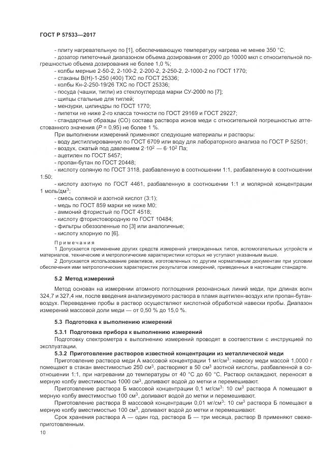 ГОСТ Р  57533-2017, страница 14