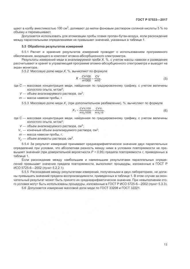 ГОСТ Р  57533-2017, страница 17