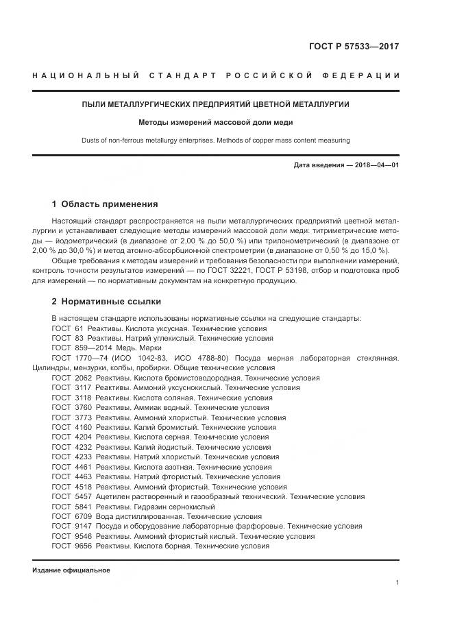 ГОСТ Р  57533-2017, страница 5