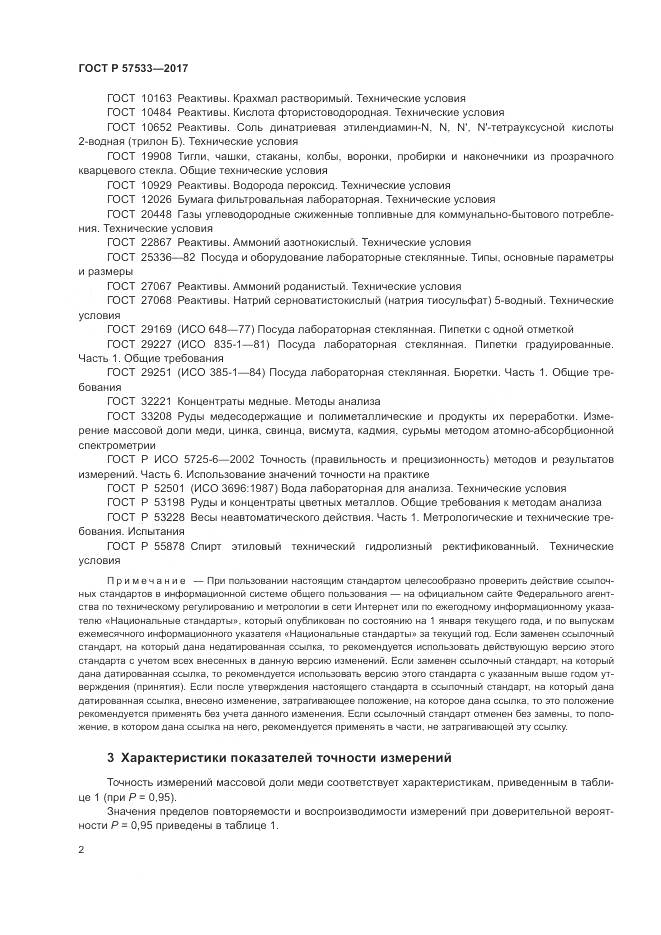 ГОСТ Р  57533-2017, страница 6