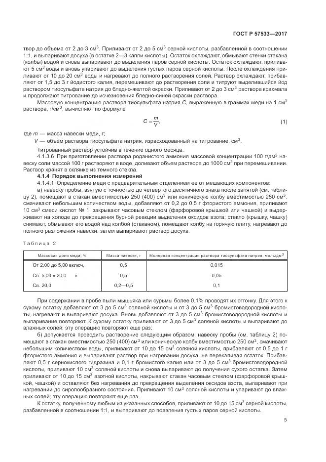 ГОСТ Р  57533-2017, страница 9