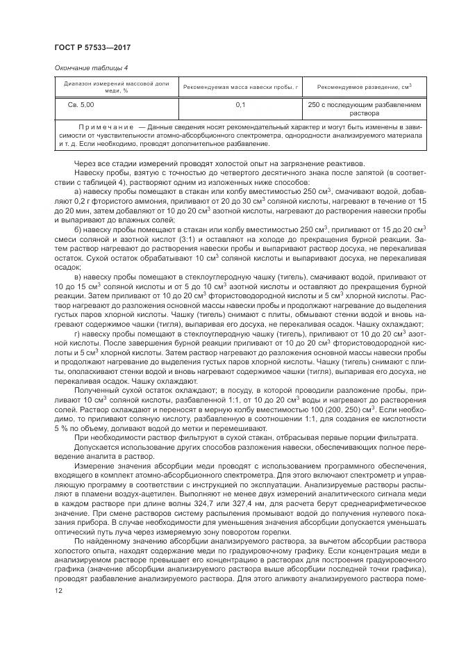 ГОСТ Р 57533-2017, страница 16
