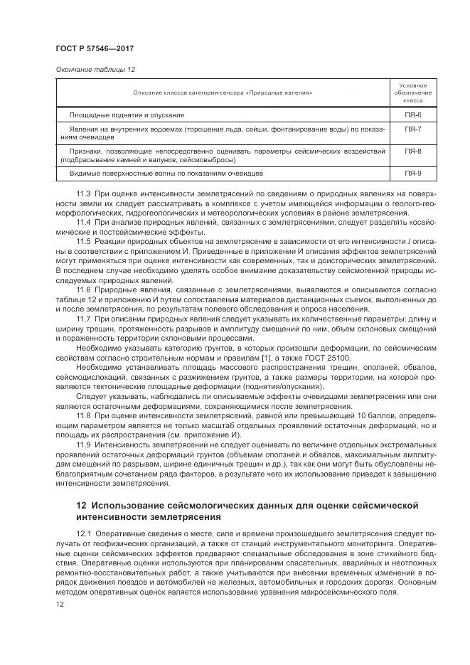 ГОСТ Р 57546-2017, страница 16