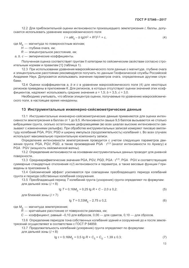 ГОСТ Р 57546-2017, страница 17