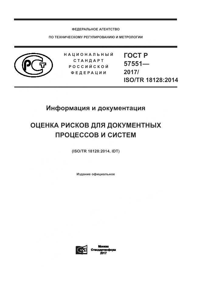 ГОСТ Р  57551-2017, страница 1