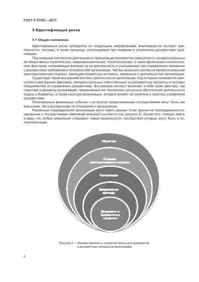 ГОСТ Р  57551-2017, страница 10