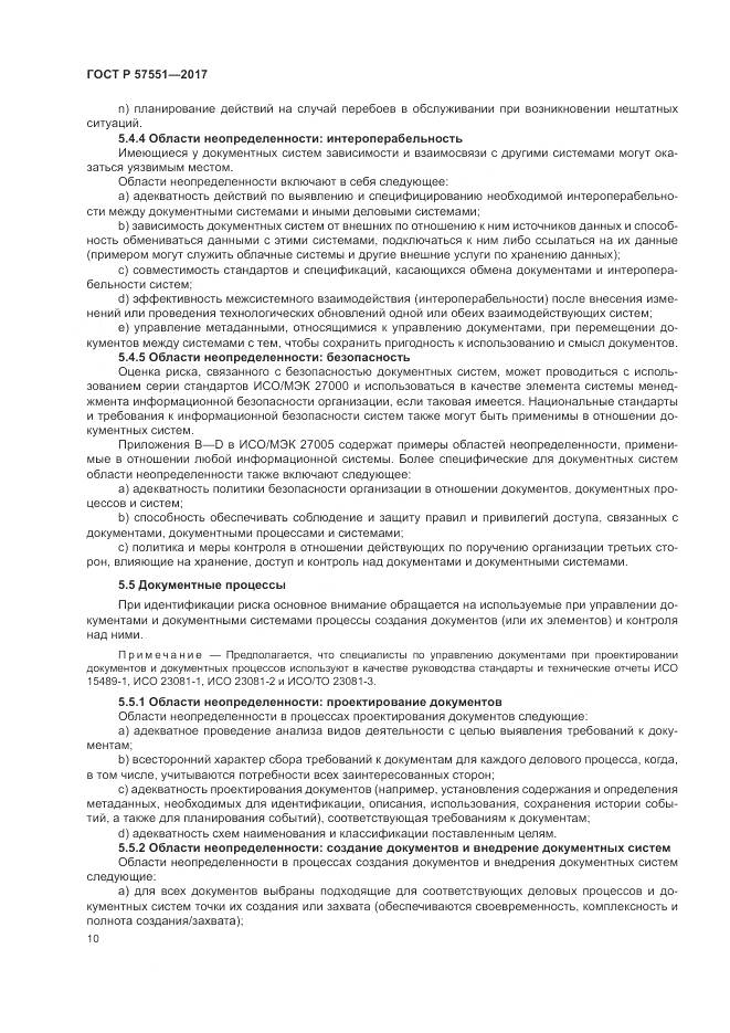 ГОСТ Р  57551-2017, страница 16