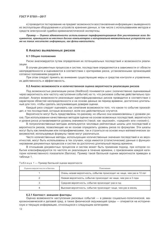 ГОСТ Р  57551-2017, страница 18