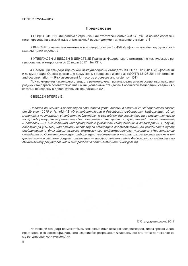 ГОСТ Р  57551-2017, страница 2