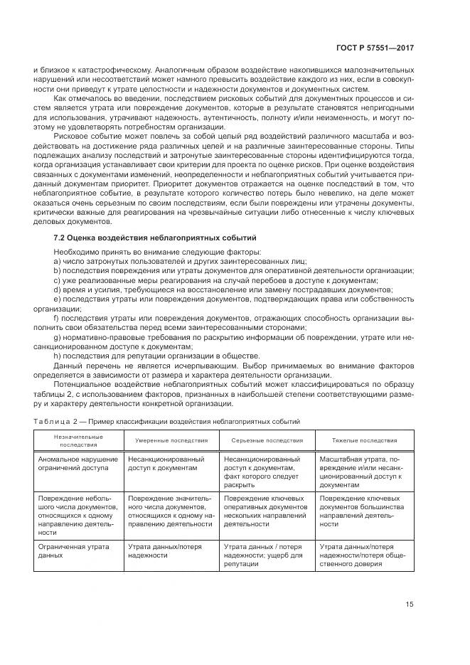 ГОСТ Р  57551-2017, страница 21
