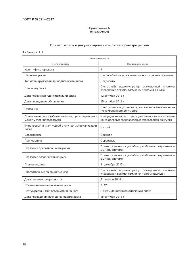 ГОСТ Р  57551-2017, страница 24