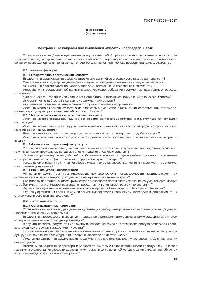 ГОСТ Р  57551-2017, страница 25