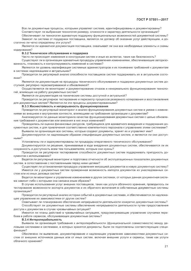 ГОСТ Р  57551-2017, страница 27