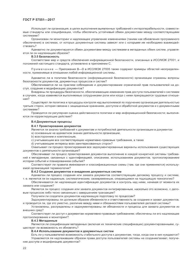 ГОСТ Р  57551-2017, страница 28