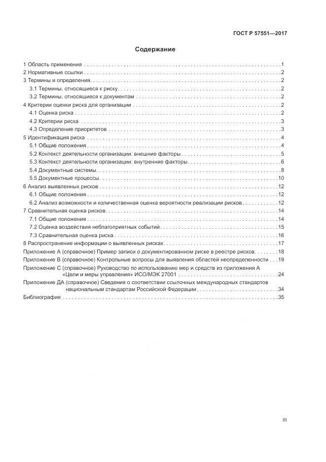 ГОСТ Р  57551-2017, страница 3