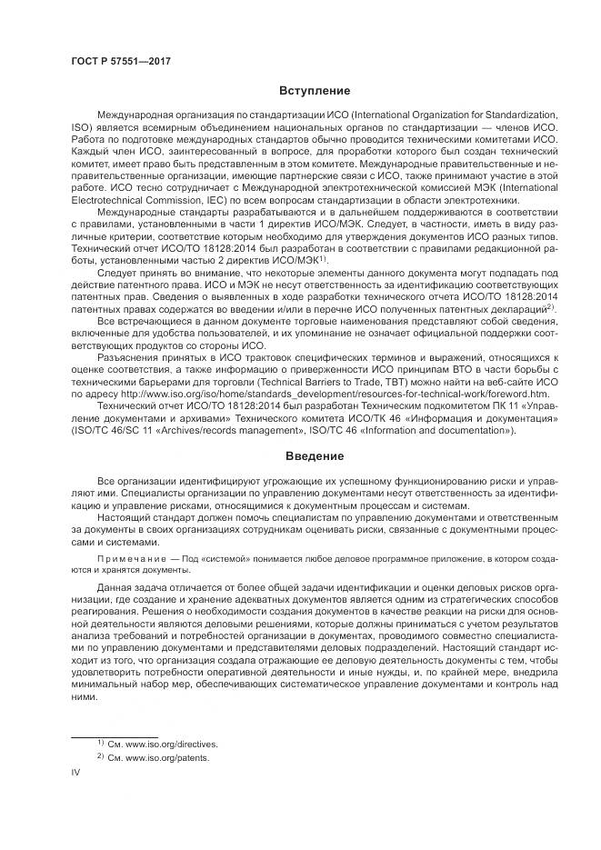 ГОСТ Р  57551-2017, страница 4