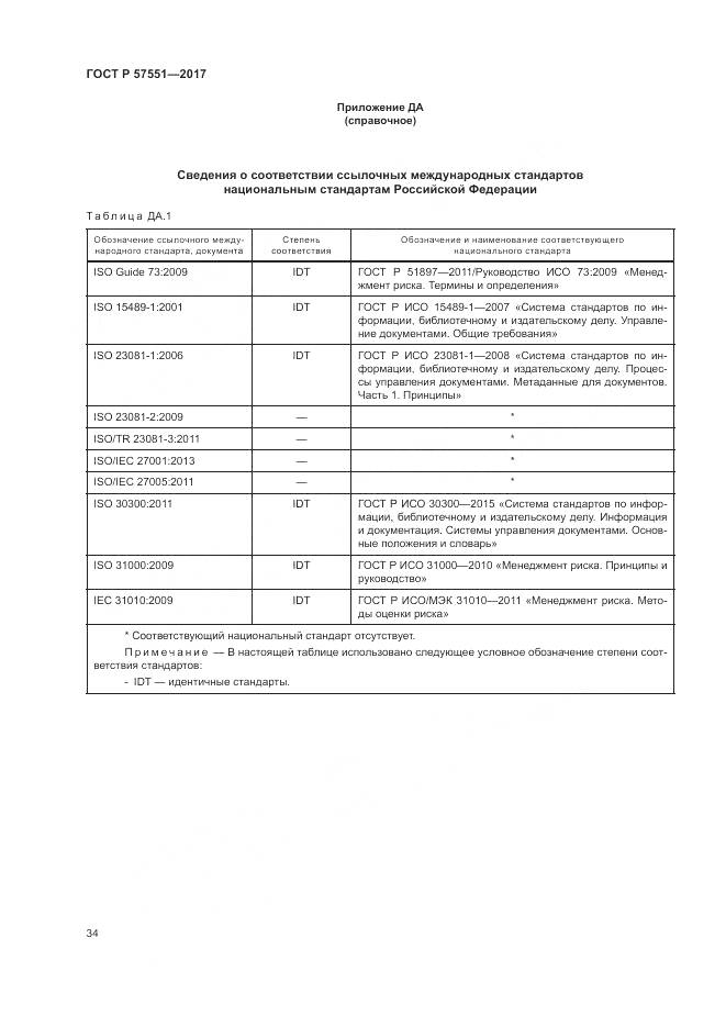 ГОСТ Р  57551-2017, страница 40