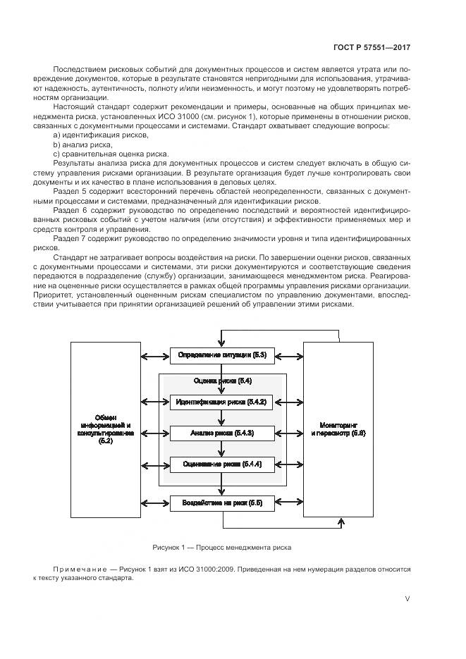 ГОСТ Р  57551-2017, страница 5