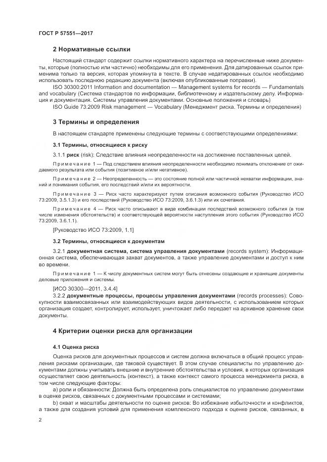 ГОСТ Р  57551-2017, страница 8