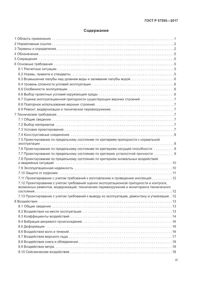 ГОСТ Р  57555-2017, страница 3
