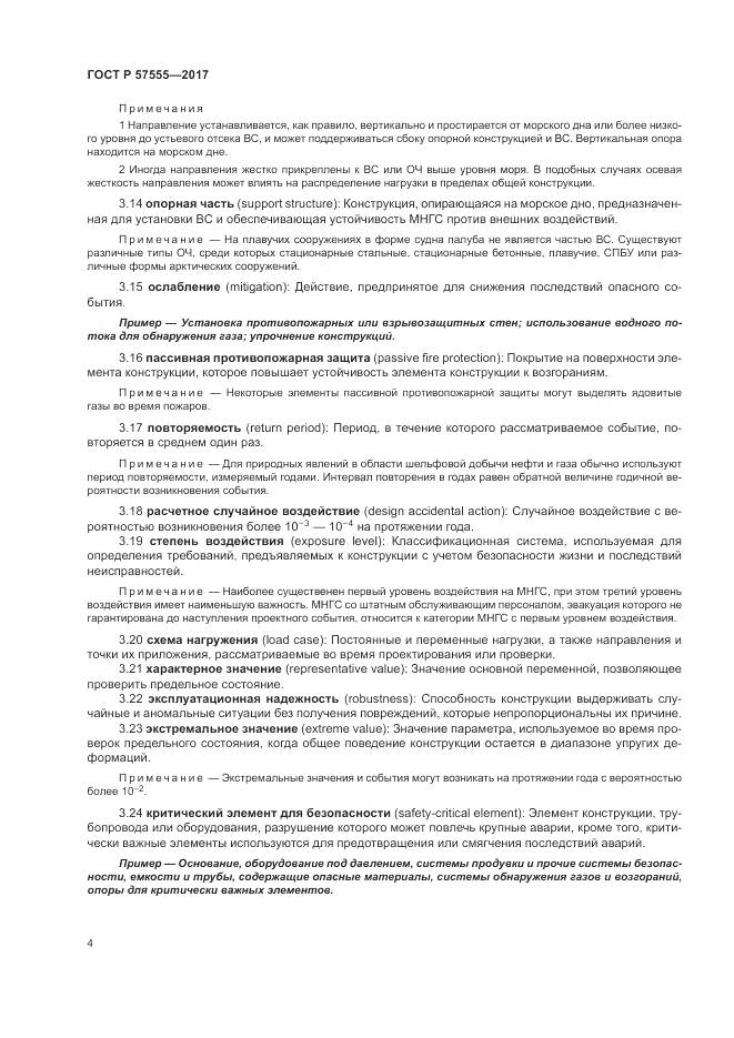 ГОСТ Р 57555-2017, страница 10