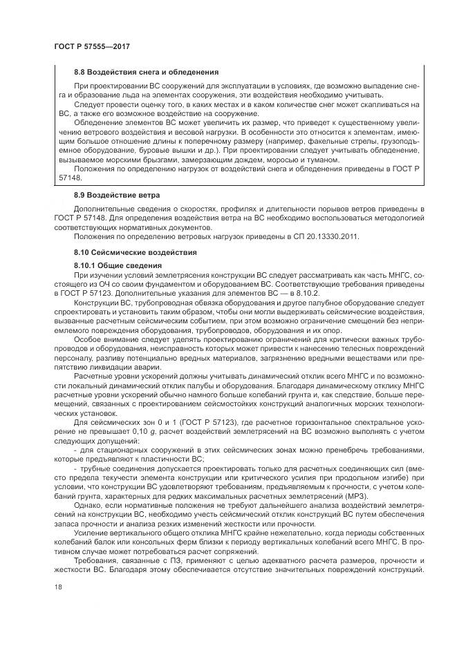 ГОСТ Р 57555-2017, страница 24