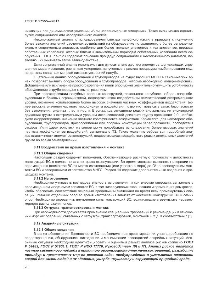 ГОСТ Р 57555-2017, страница 26