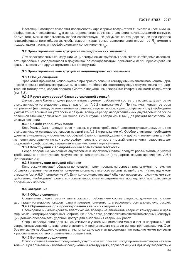 ГОСТ Р 57555-2017, страница 39