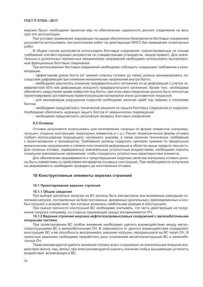 ГОСТ Р 57555-2017, страница 40