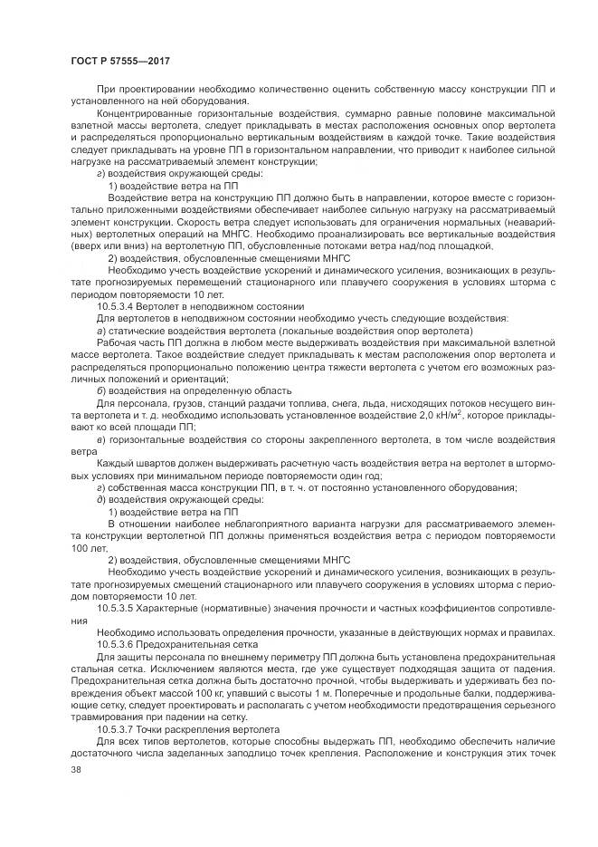 ГОСТ Р 57555-2017, страница 44