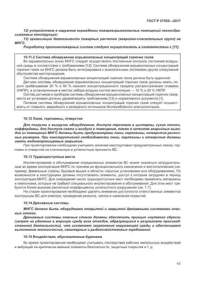 ГОСТ Р 57555-2017, страница 49