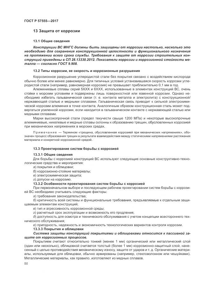 ГОСТ Р 57555-2017, страница 56